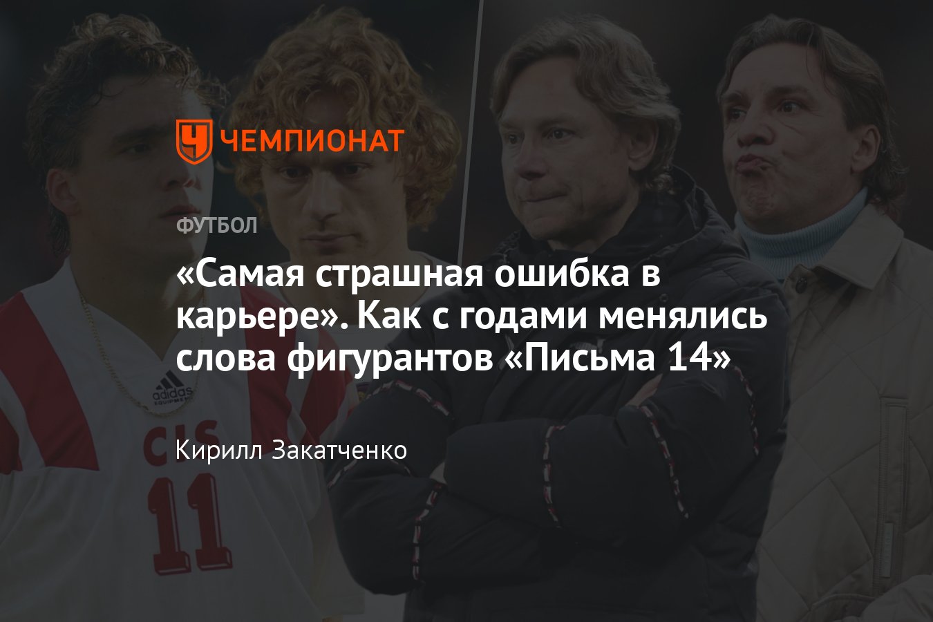 Что футболисты сборной России говорили о «Письме 14»: Шалимов, Кирьяков,  Юран, Карпин, Мостовой, Канчельскис, Колыванов - Чемпионат