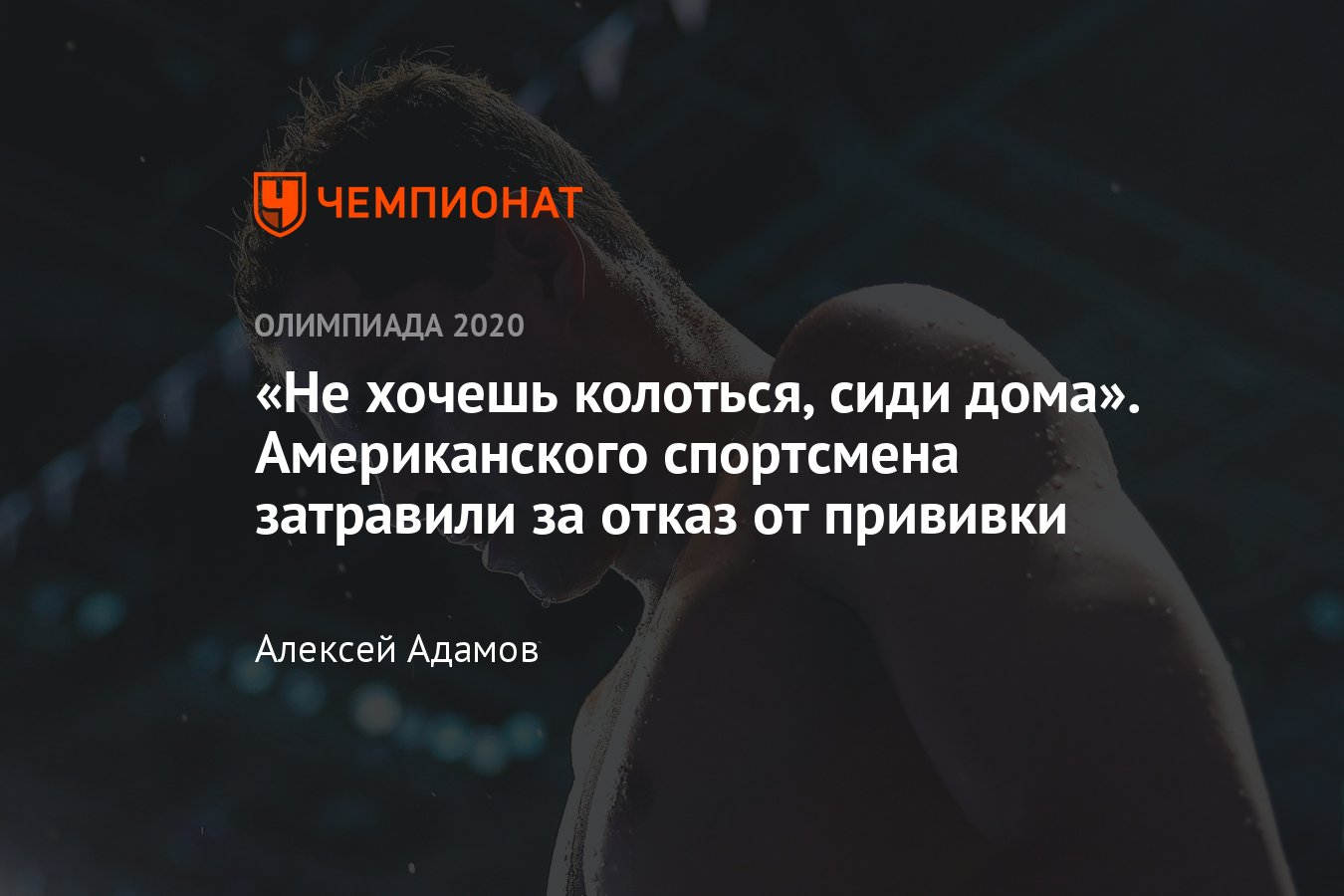 Скандал в сборной США на Олимпиаде в Токио: пловца травят за отказ  прививаться от коронавируса – в чём его обвиняют - Чемпионат