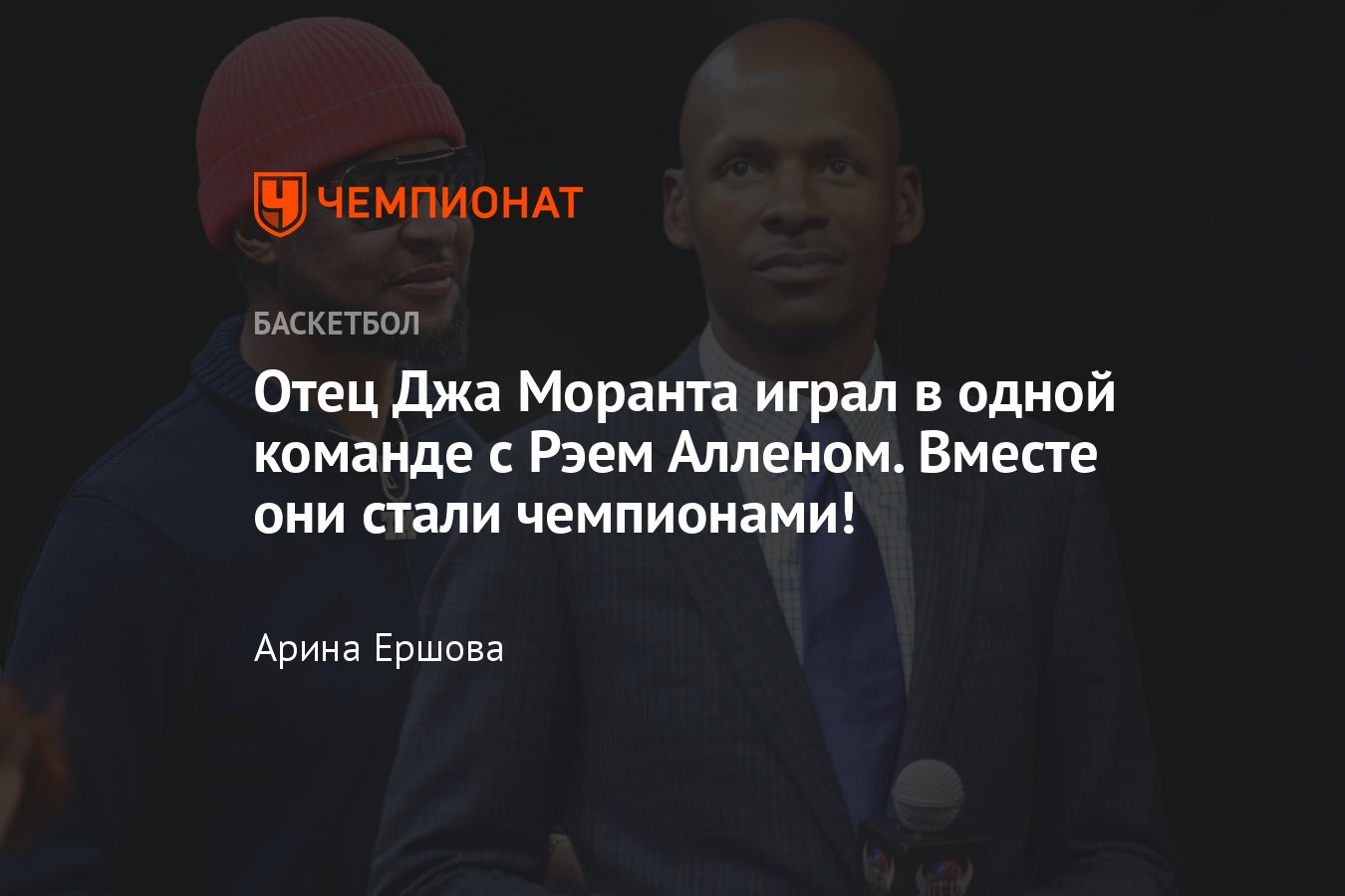 Кто такой Ронни «Ти» Морант, отец звезды «Мемфиса» Джа: играл в одной  команде с Рэем Алленом, но так и не попал в НБА - Чемпионат