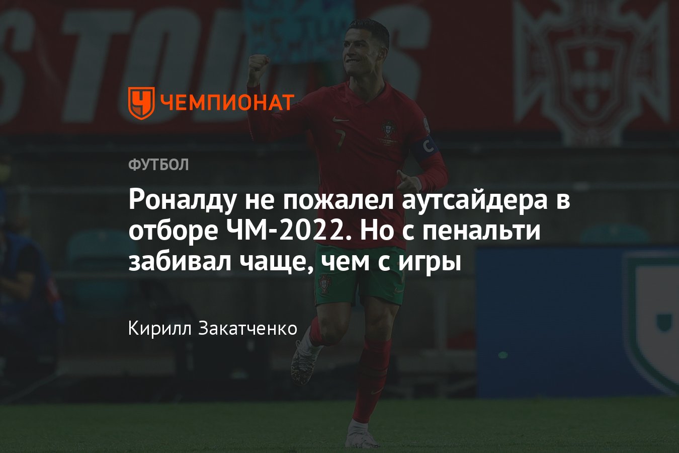 Португалия — Люксембург — 5:0, хет-трик Криштиану Роналду в матче отбора ЧМ-2022,  12 октября 2021 - Чемпионат