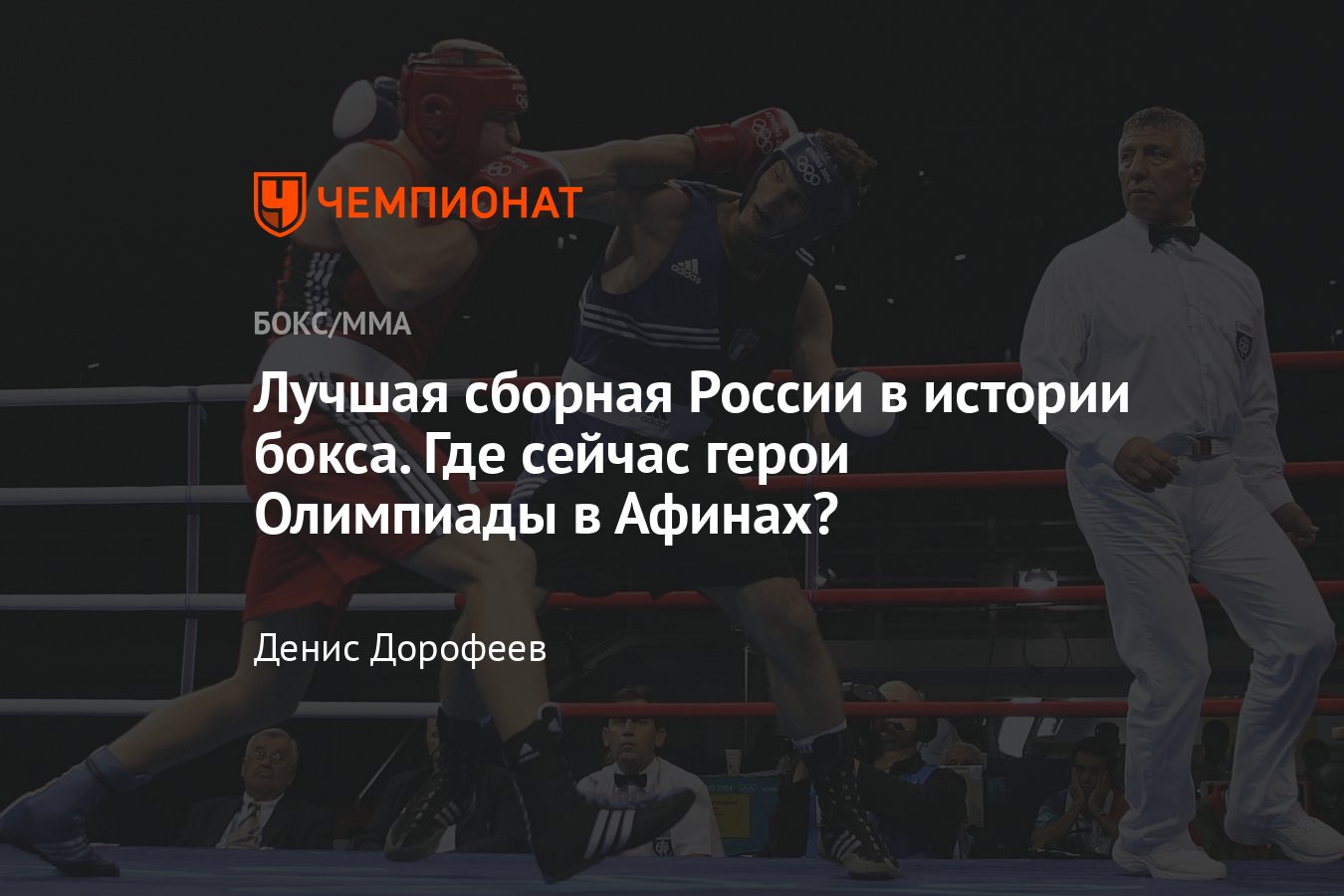 Российские боксёры-призёры Олимпийских игр — 2004, Поветкин, Тищенко,  Саитов, где они теперь - Чемпионат