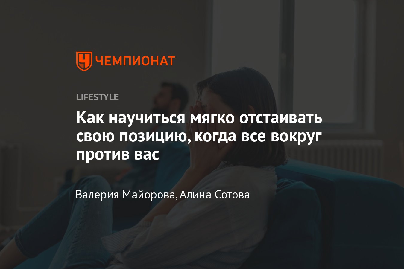 Как отстаивать свою позицию в коллективе и заставить себя уважать -  Чемпионат