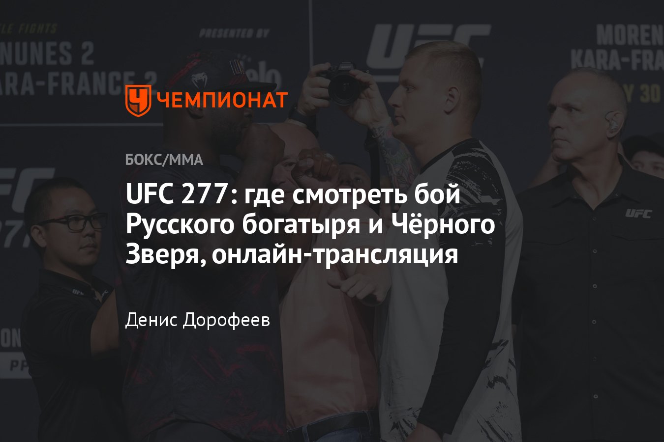 UFC 277: Сергей Павлович — Деррик Льюис, Магомед Анкалаев — Энтони Смит,  где смотреть трансляцию турнира - Чемпионат