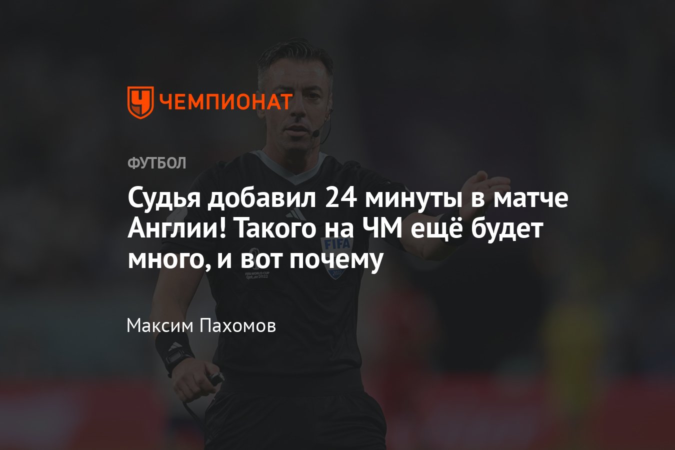 Судья матча Англия – Иран – 6:2 на чемпионате мира по футболу — 2022  добавил 24 минуты, почему так много, разбор - Чемпионат