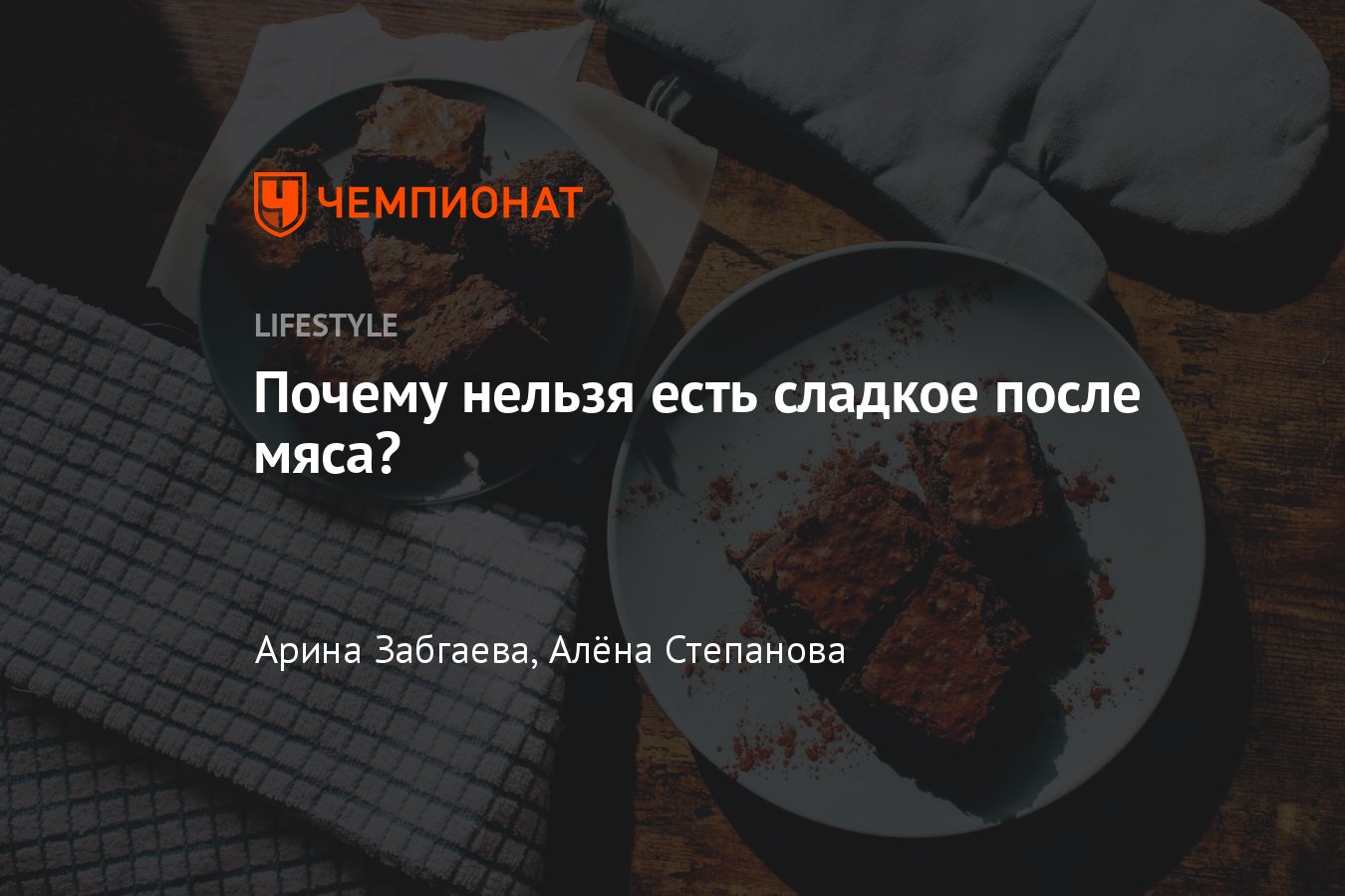 Что будет, если есть мясо и сладости, почему вредно есть десерт после еды -  Чемпионат