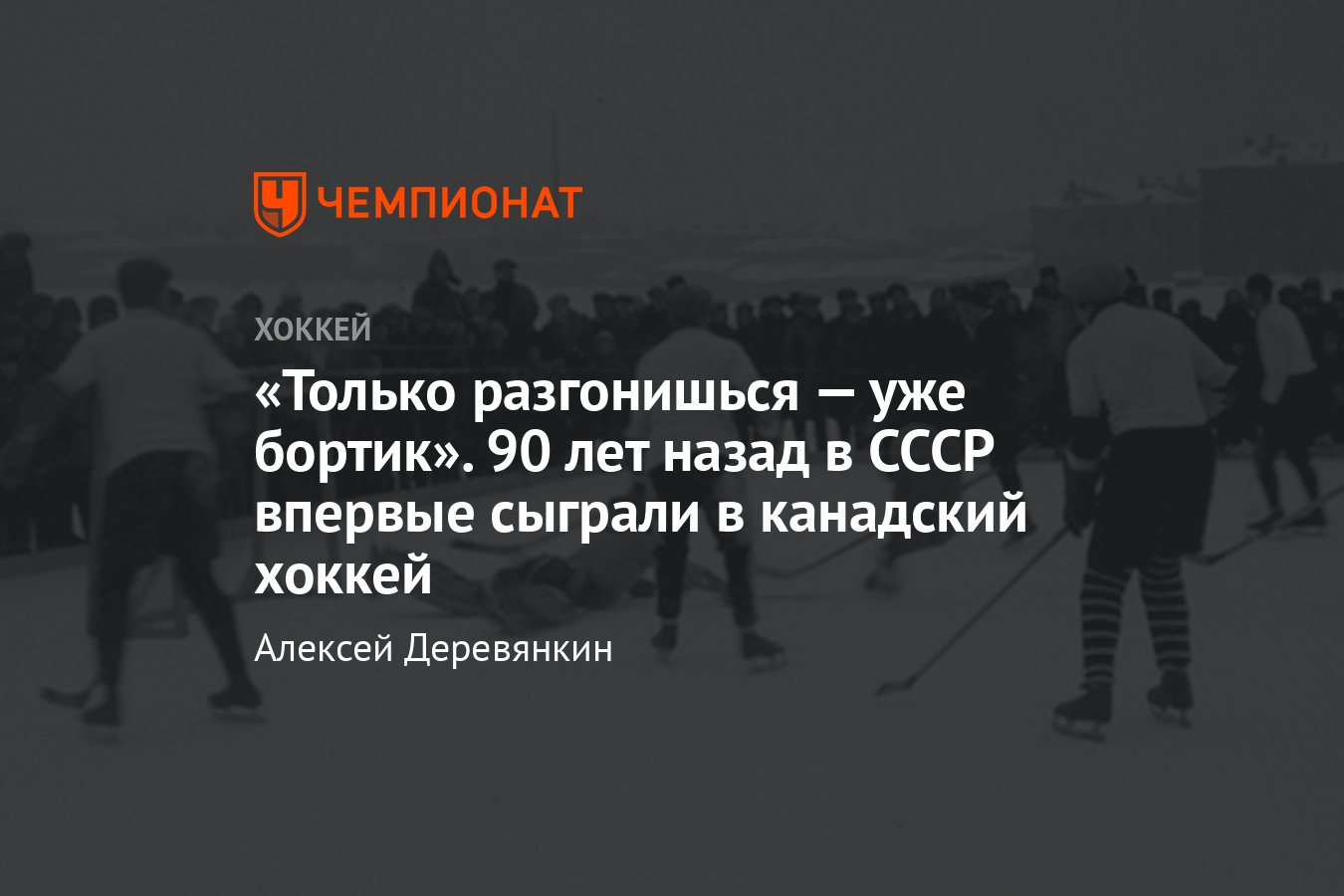 Первый в истории СССР хоккейный матч, как это было, «Фихте», начало  канадского хоккея в СССР - Чемпионат