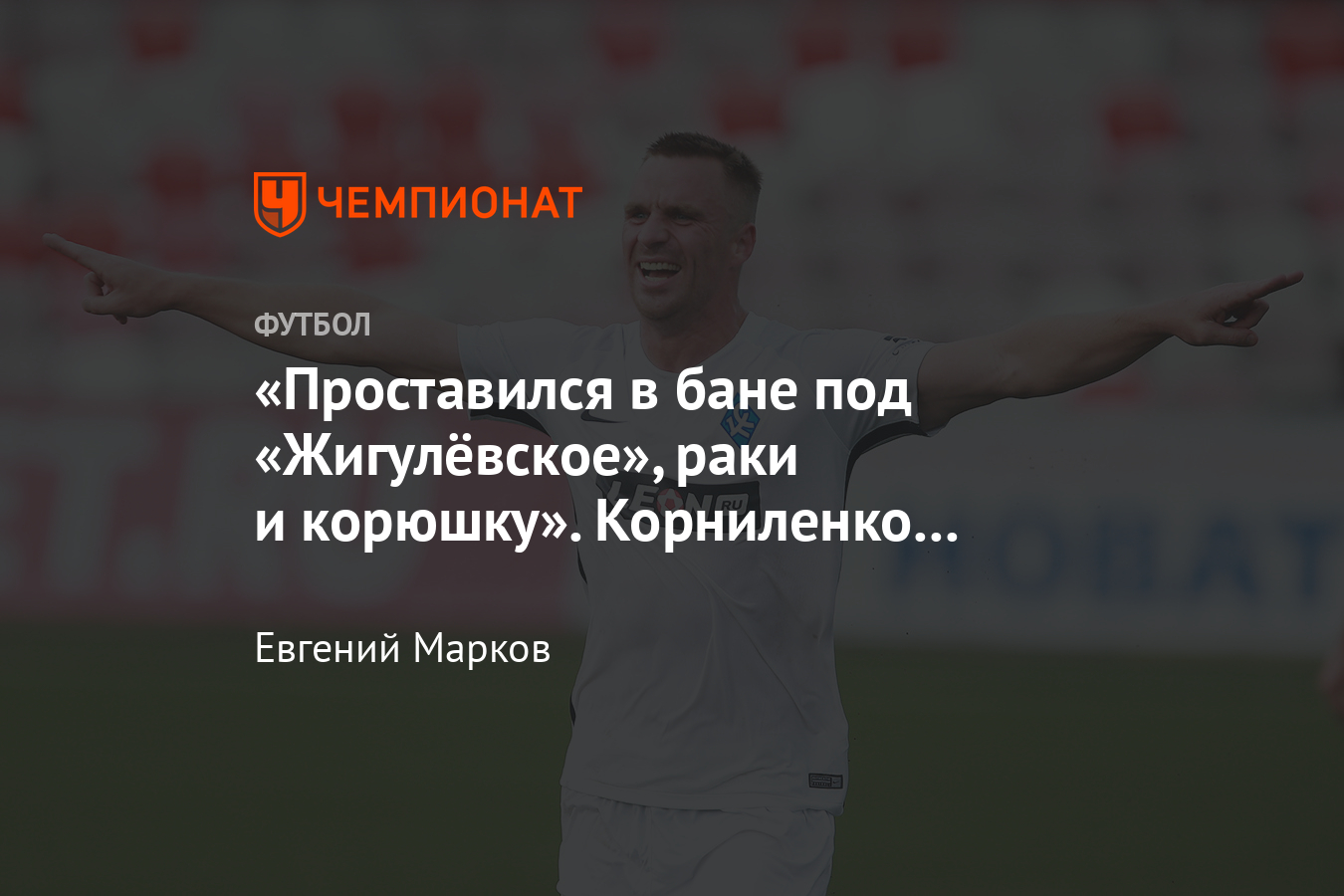 Сергей Корниленко – про «Крылья Советов», учёбу с Кержаковым, АПЛ, НХЛ,  Спаллетти, Зиньковского - Чемпионат