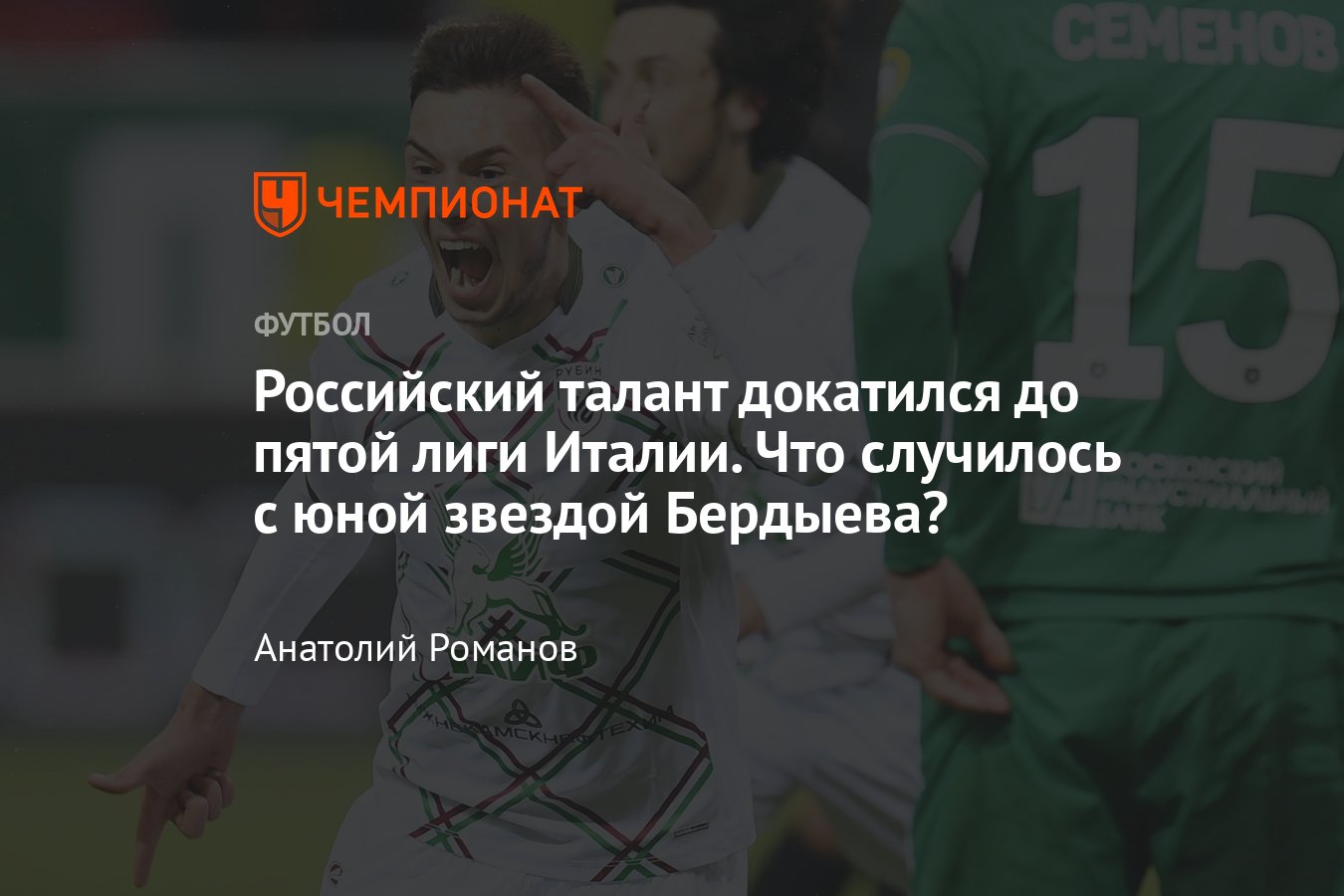 Российские легионеры в Европе: где сейчас Артур Сагитов — как молодая  звезда «Рубина» оказался в пятой лиге Италии - Чемпионат