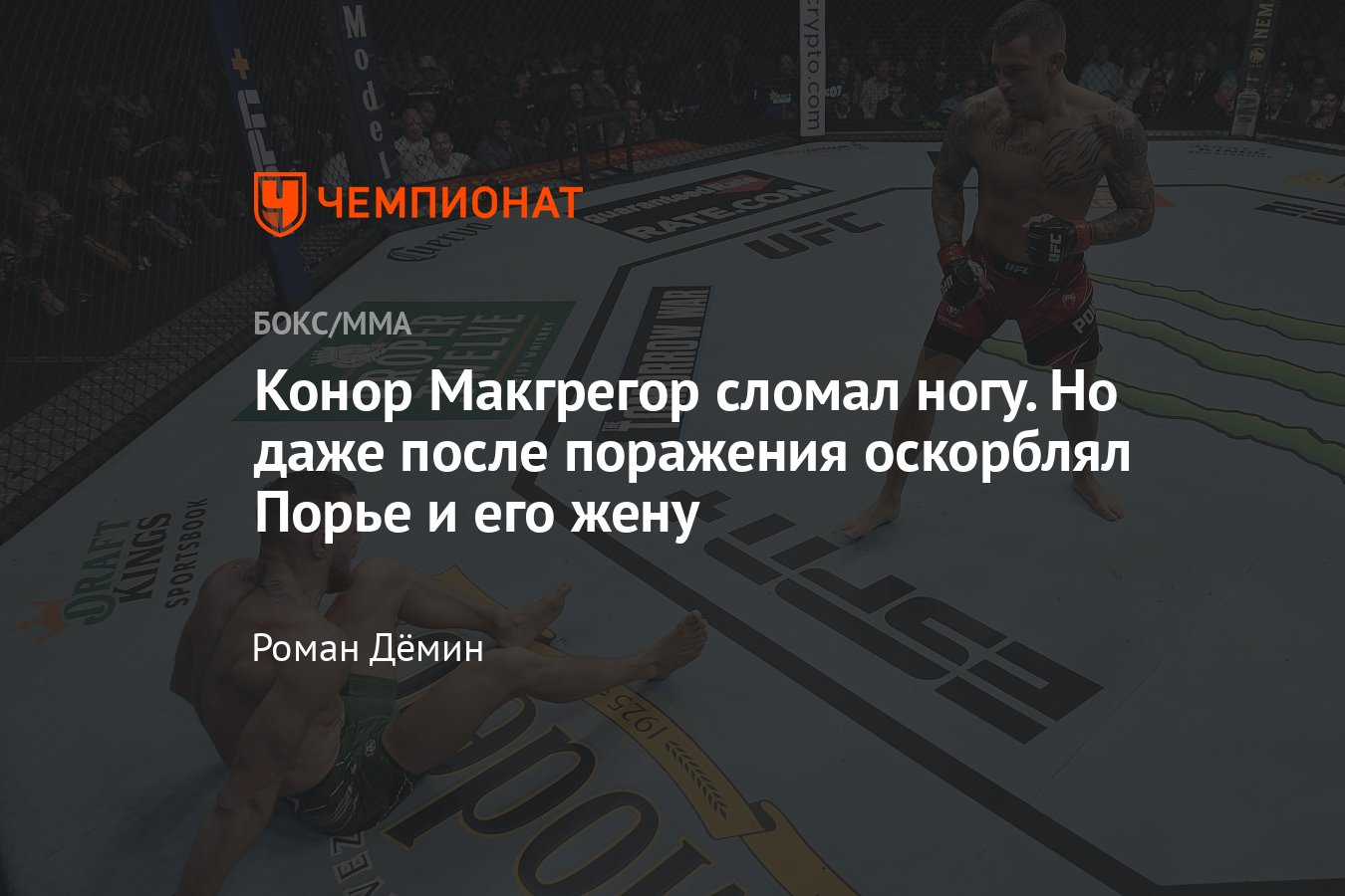 UFC 264, Порье — Макгрегор 3, Конор сломал ногу в первом раунде и проиграл  техническим нокаутом, видео - Чемпионат