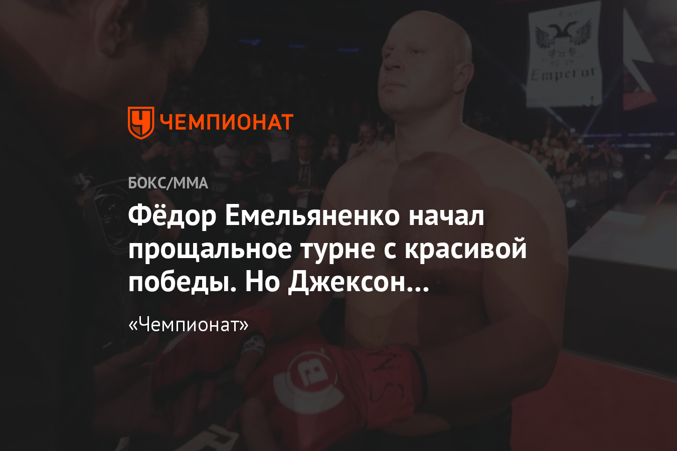 Фёдор Емельяненко нокаутировал Куинтона Джексона, Токио, 29 декабря,  онлайн-трансляция - Чемпионат