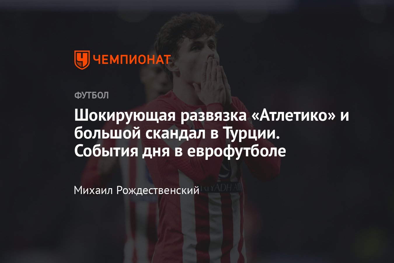 Футбол, обзор матчей 19 декабря 2023: ничья Атлетико, Челси — Ньюкасл,  вылет Наполи, скандал: Истанбулспор и Трабзонспор - Чемпионат