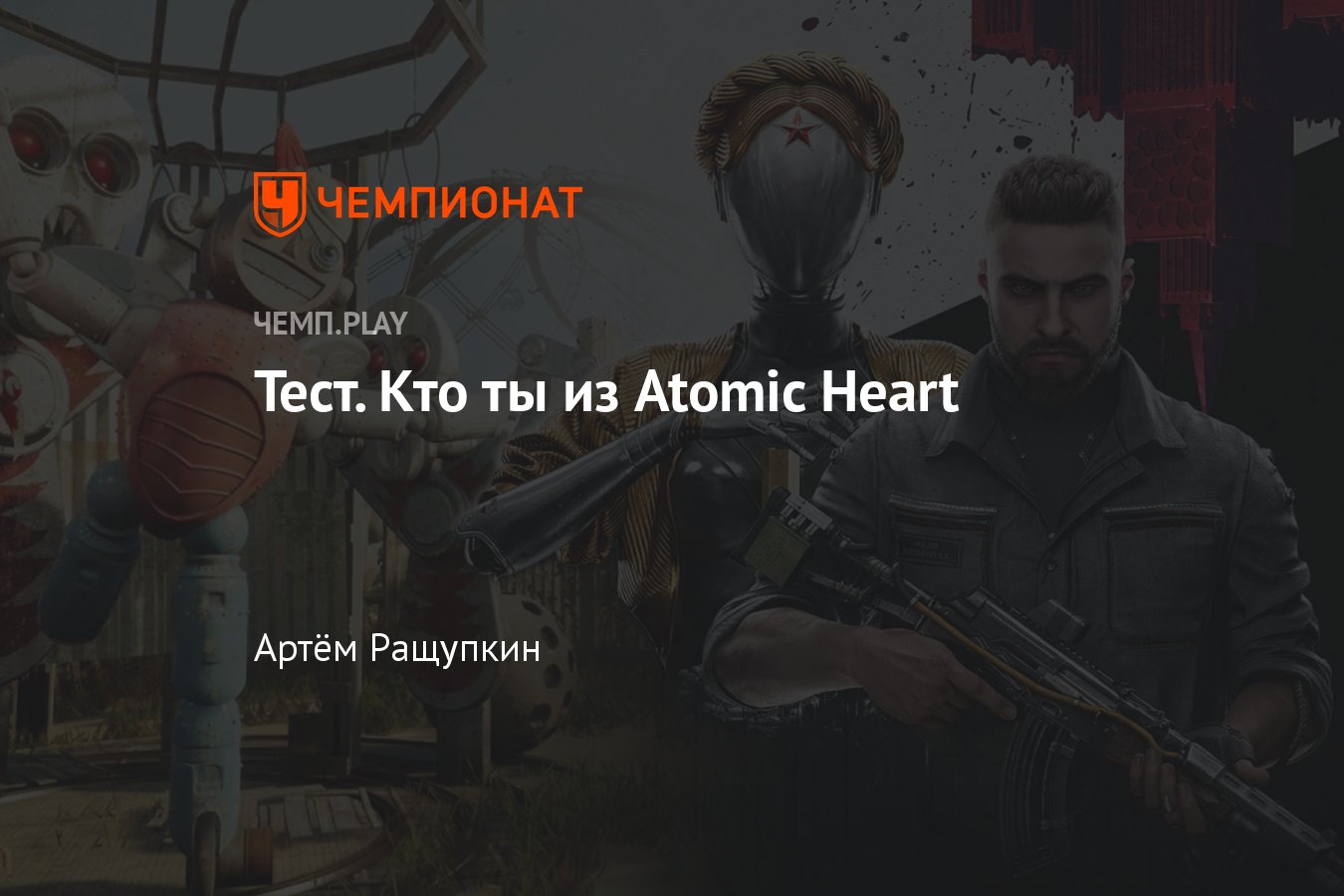 Тест — какой персонаж из Atomic Heart подходит тебе: Баба Зина, Элеанора,  майор Нечаев, Близняшки - Чемпионат