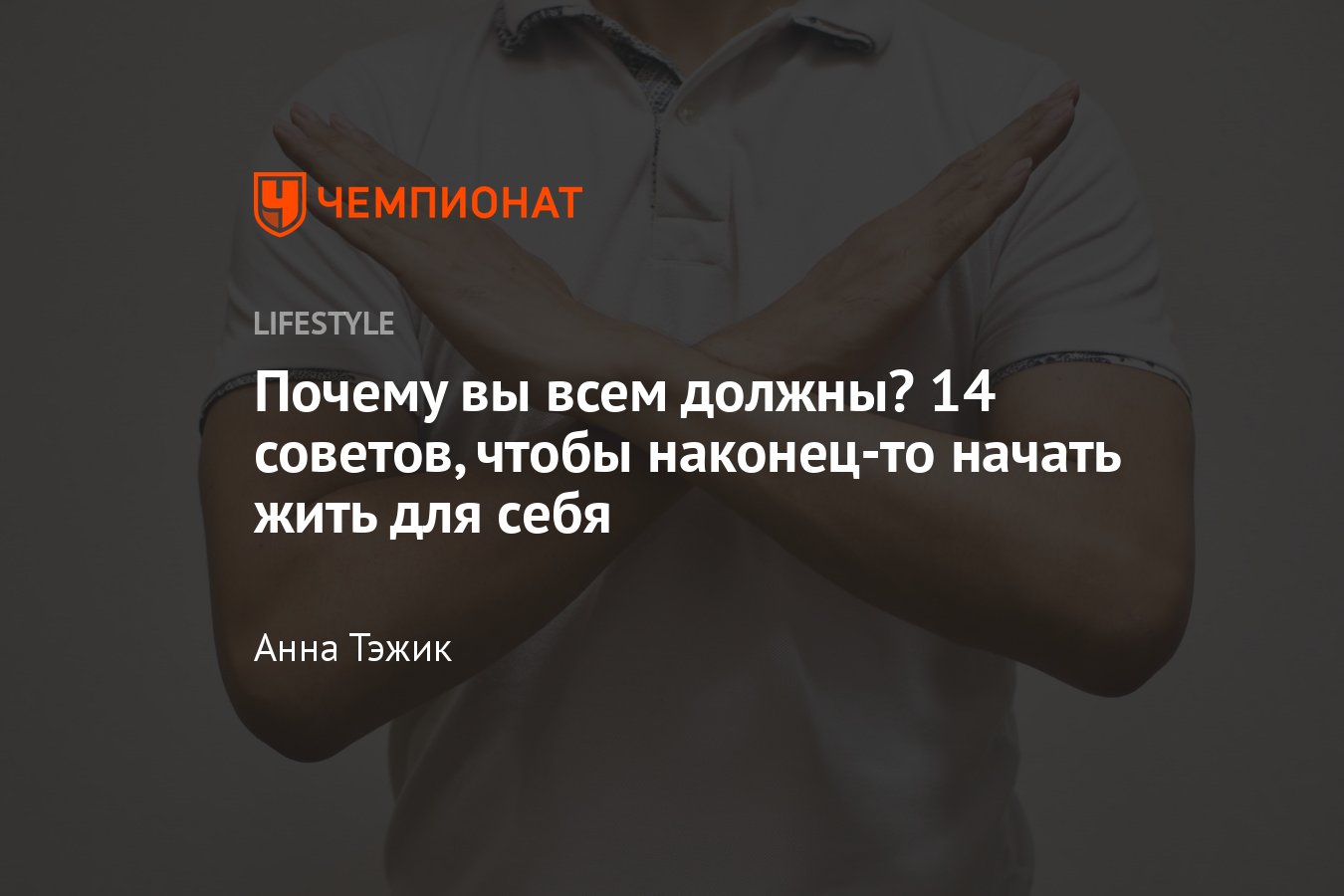 Ощущение, что всем должен: откуда берётся и что с ним делать? - Чемпионат