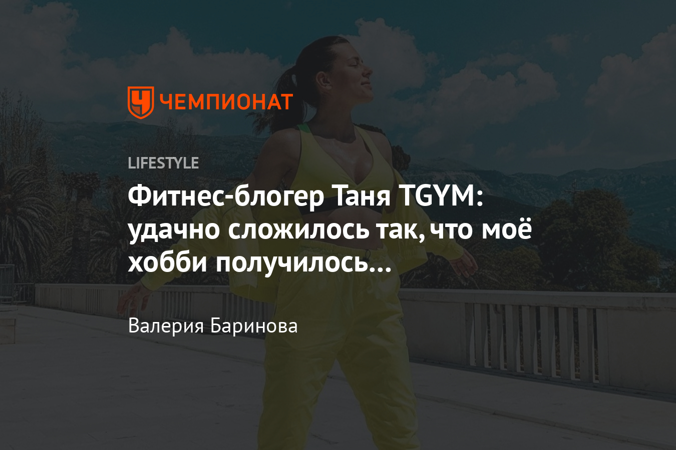 Как стать популярным фитнес-блогером? Интервью с Таней TGYM - Чемпионат