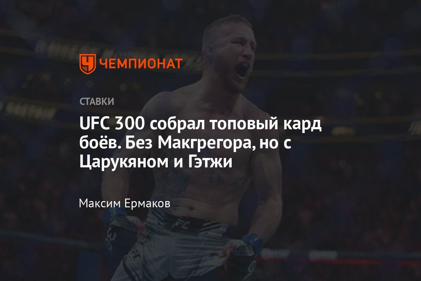 UFC 300, полный кард участников, дата проведения, коэффициенты и прогнозы,  где смотреть онлайн бесплатно - Чемпионат