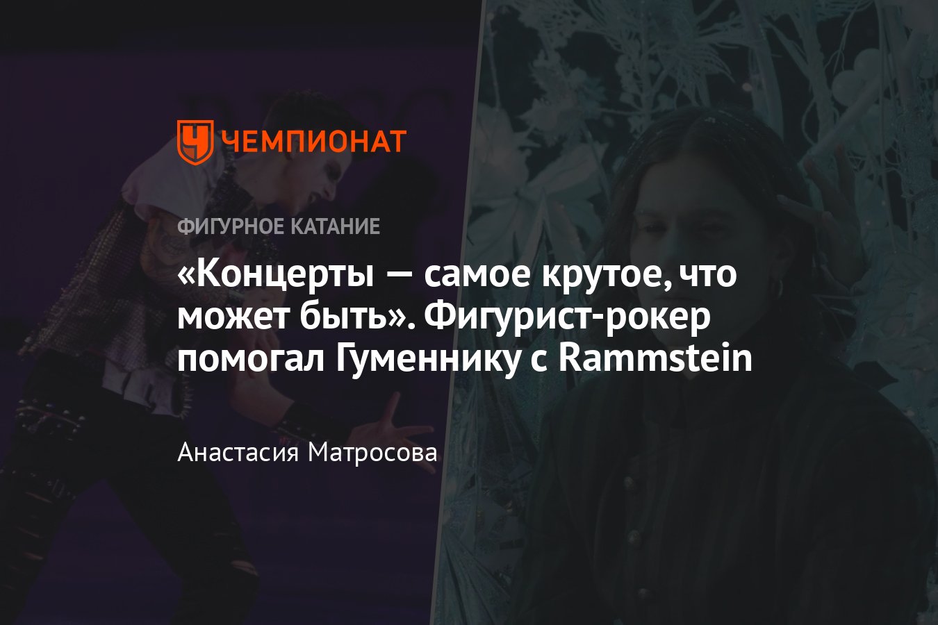 Фигурист и рок-музыкант Дмитрий Ефремов, интервью: Гуменник и программа под  Rammstein, Елена Бережная и ледовый театр - Чемпионат