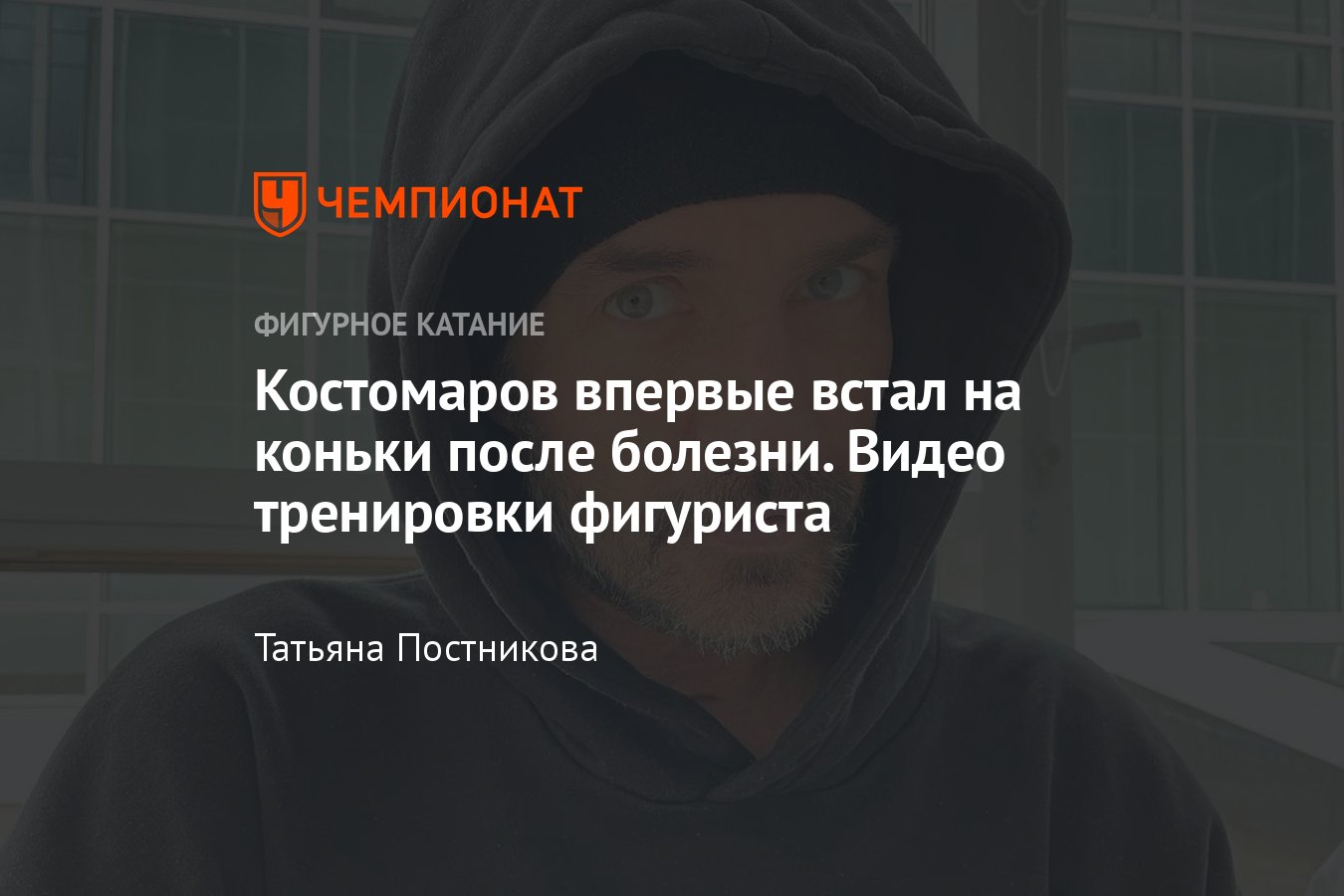 Роман Костомаров впервые встал на коньки после болезни, видео тренировки  фигуриста - Чемпионат