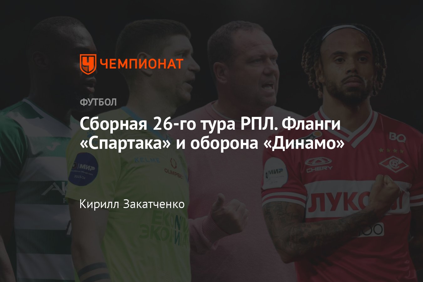 РПЛ, сезон-2023/2024, символическая сборная 26-го тура: Бонгонда, Хлусевич,  Козлов, Роналдо, Бальбуэна, Даку, Беленов - Чемпионат