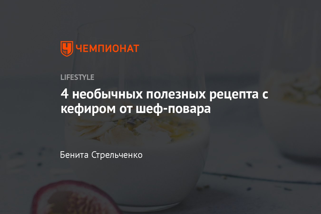 4 необычных полезных рецепта с кефиром — пошаговые рецепты - Чемпионат