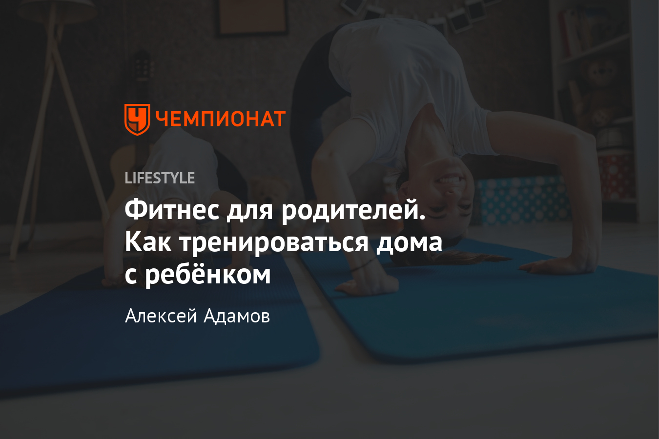 Как тренироваться на самоизоляции дома с ребёнком? Спортивные лайфхаки.  Видео - Чемпионат