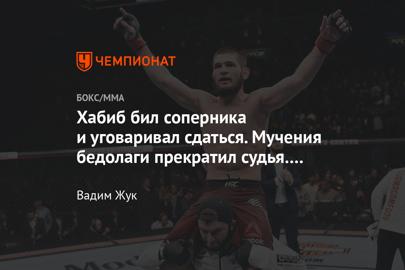 ТОП-5 побед Хабиба Нурмагомедова — удушения, удары кулаками и месть  Макгрегору - Чемпионат