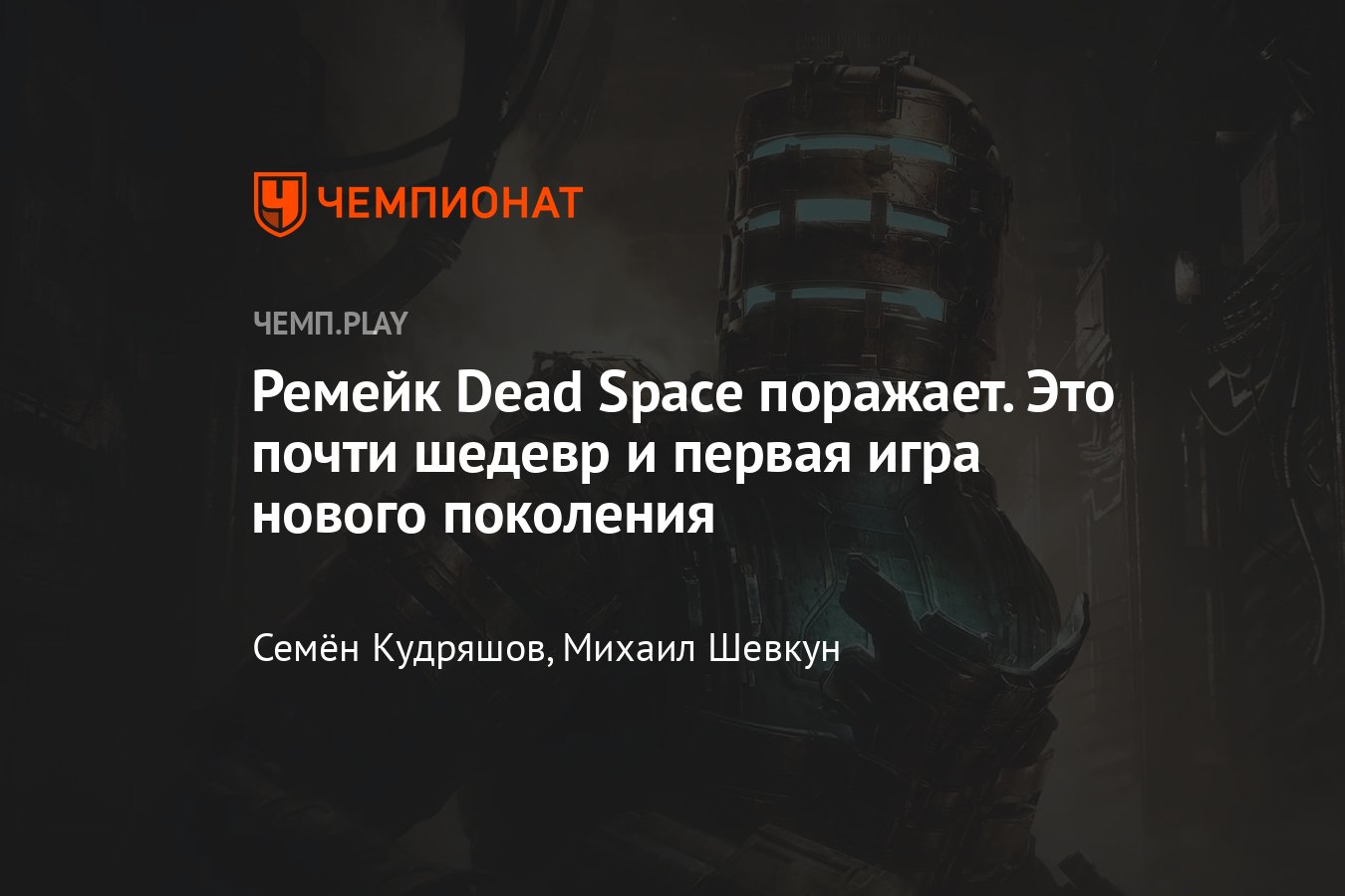 Ремейка Dead Space великолепен — эта игра превосходит ремейк Resident Evil  2 - Чемпионат