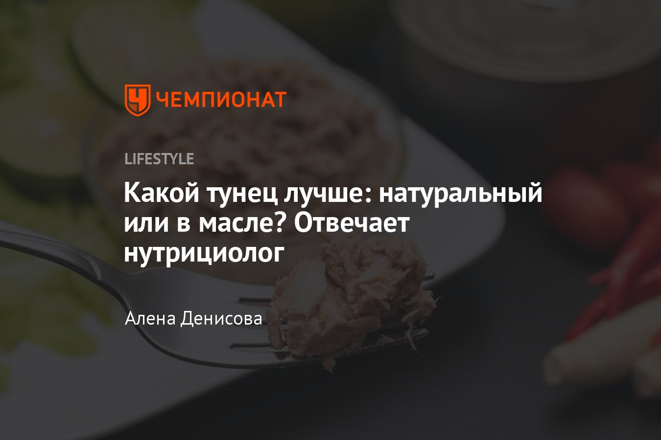 Тунец натуральный или в масле, какой лучше выбрать? Отвечает нутрициолог -  Чемпионат