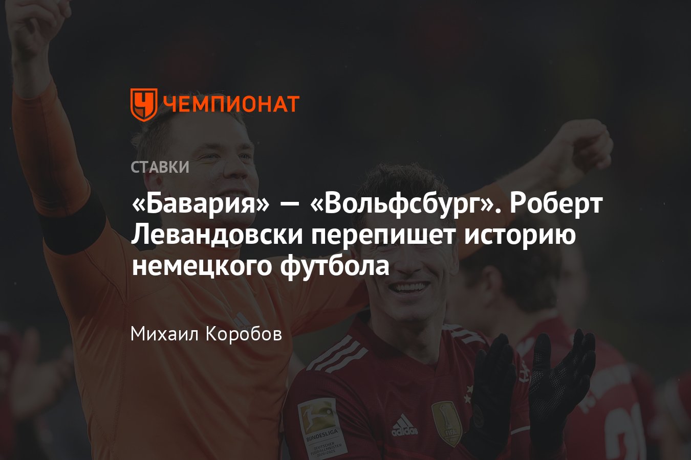 Бавария» — «Вольфсбург», 17 декабря 2021 года, прогноз и ставка на матч  Бундеслиги, прямая трансляция, смотреть онлайн - Чемпионат