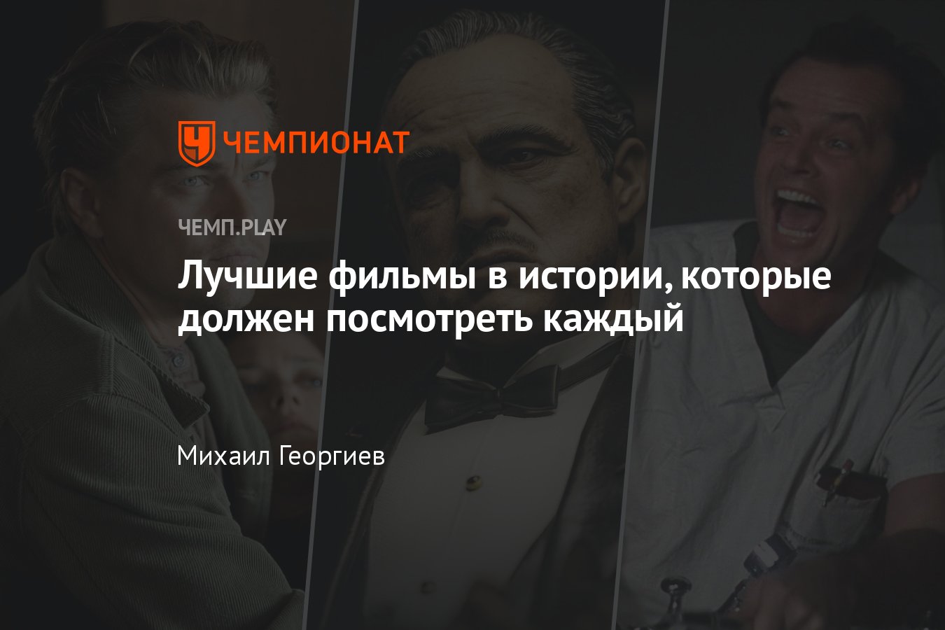 Лучшие фильмы в истории — их должен посмотреть каждый: «Крёстный отец»,  «Криминальное чтиво», «Побег из Шоушенка» - Чемпионат