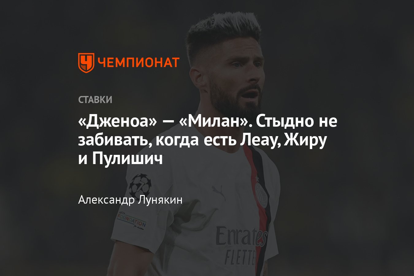 Дженоа» — «Милан», прогноз на матч Серии А 7 октября 2023 года, где  смотреть онлайн бесплатно, прямая трансляция - Чемпионат