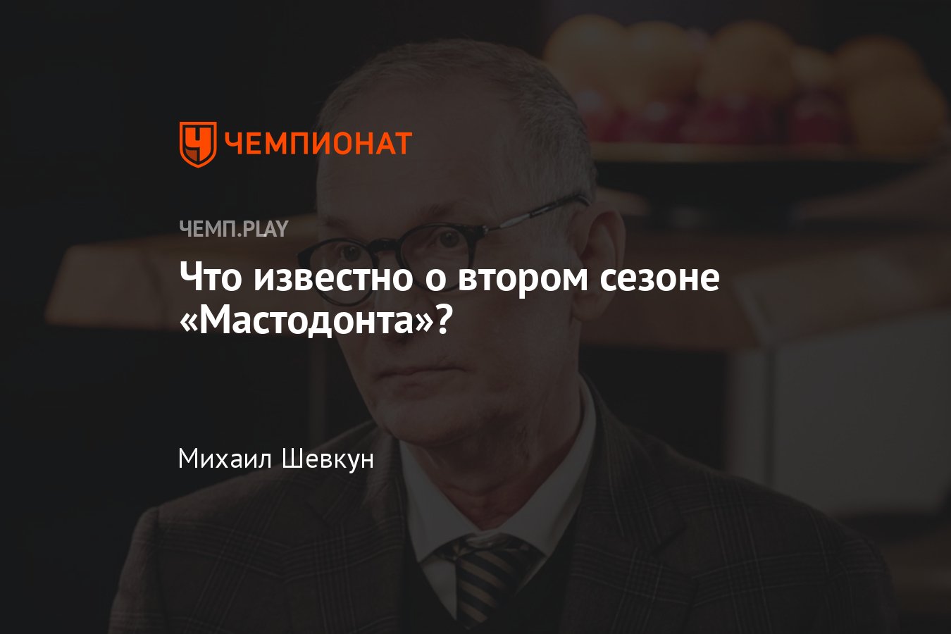 Сериал Мастодонт: второй сезон, дата выхода, съёмки, подробности, Фёдор  Добронравов - Чемпионат