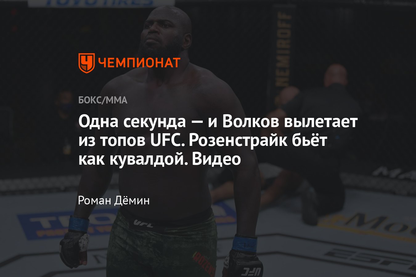 UFC Fight Night 207: Волков — Розенстрайк, Александр Волков, Жаирзиньо  Розенстрайк, когда бой - Чемпионат