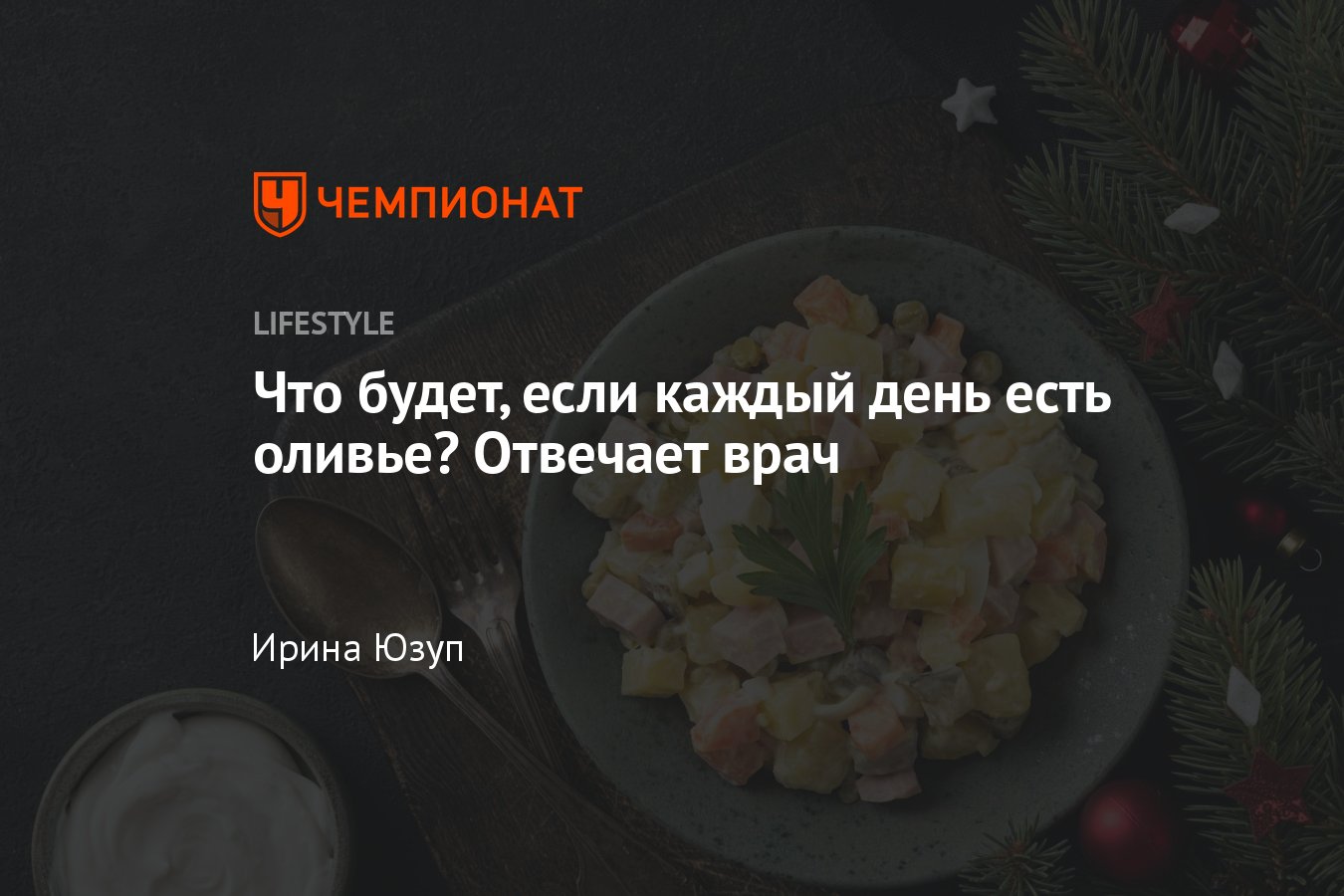 Что будет, если есть оливье каждый день: насколько это вредно - Чемпионат