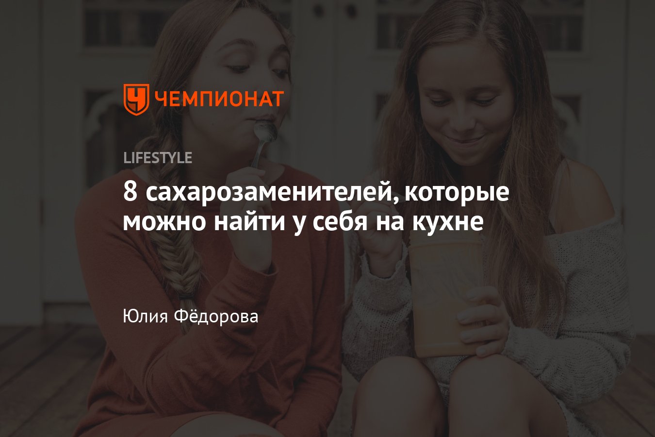 Чем можно заменить сахар? Сахарозаменители, которые есть на каждой кухне -  Чемпионат