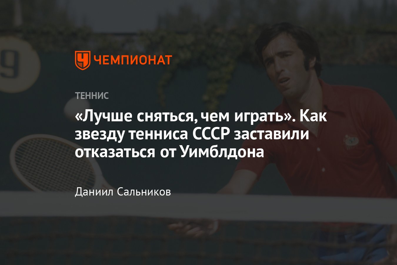 Исторический скандал на Уимблдоне-1964: как теннисисту СССР Александру  Метревели приказали сняться с матча с игроком ЮАР - Чемпионат