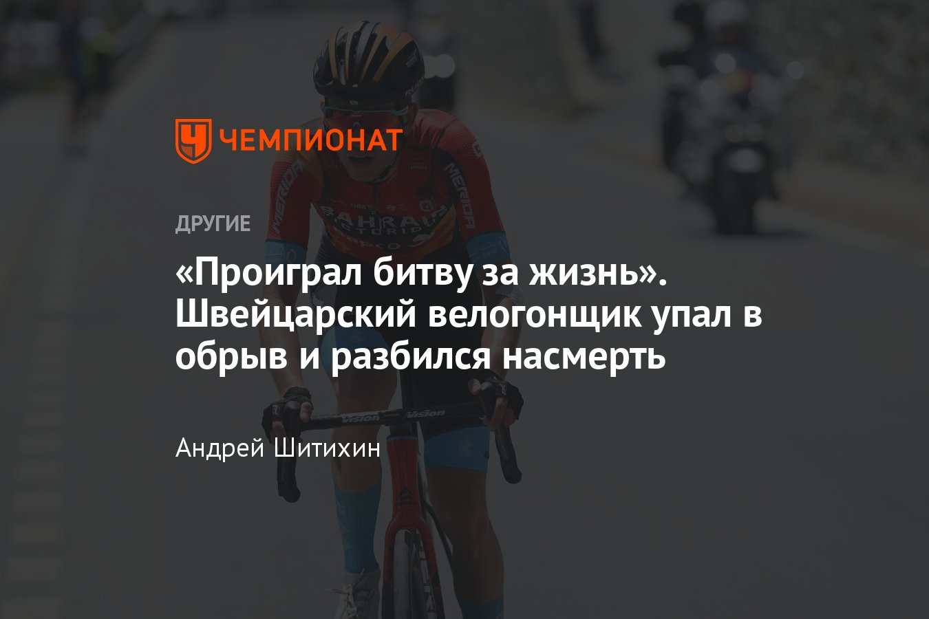 26-летний велогонщик погиб во время падения в обрыв, что случилось,  подробности трагедии - Чемпионат