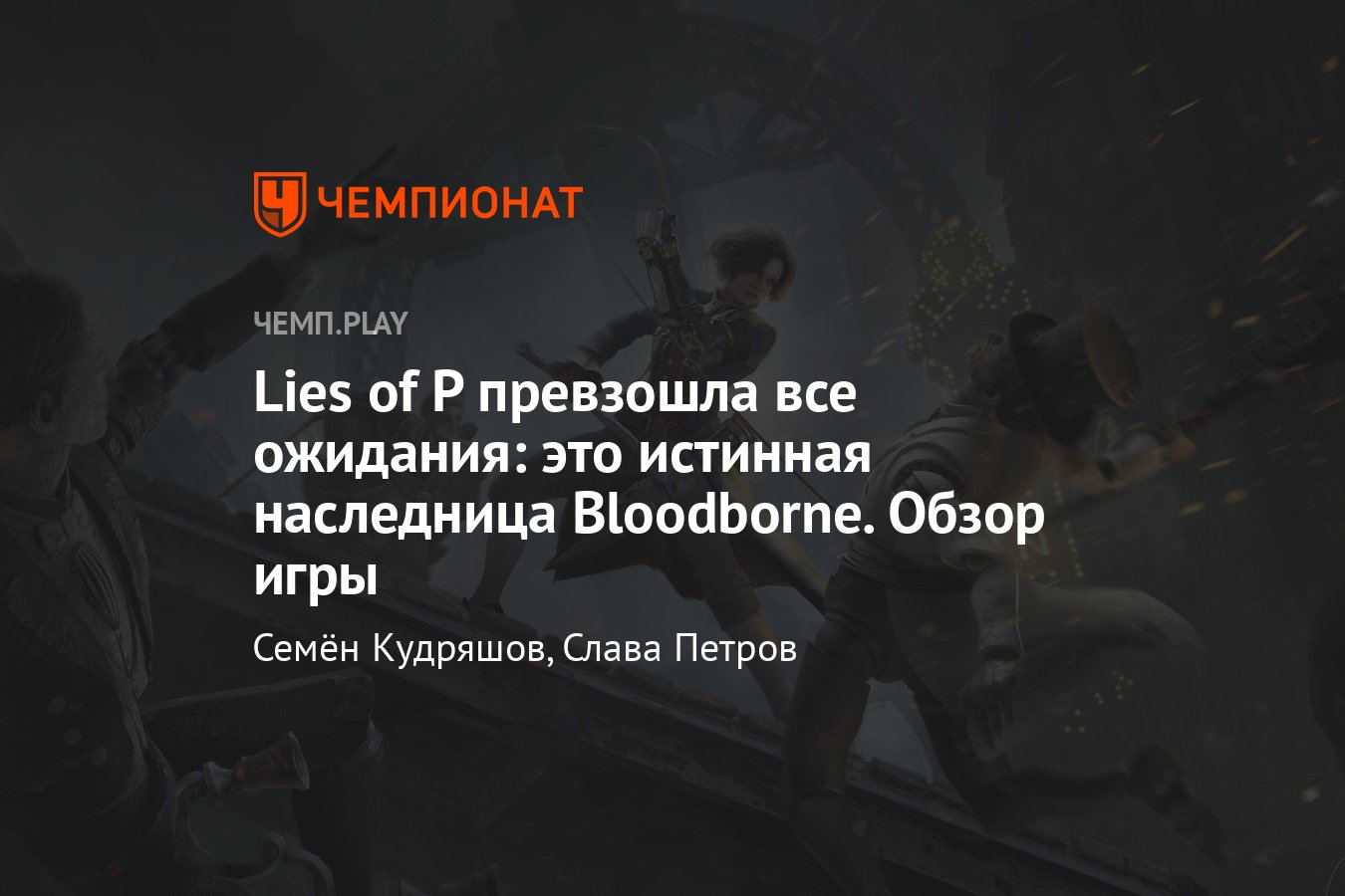 Lies of P (2023, игра): обзор, дата выхода, где скачать, впечатления,  Bloodborne на ПК, Game Pass - Чемпионат