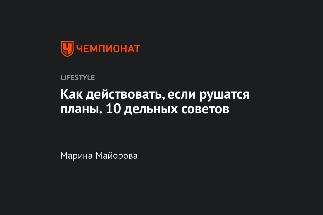 Что делать, если планы рушатся, и почему это происходит - Чемпионат