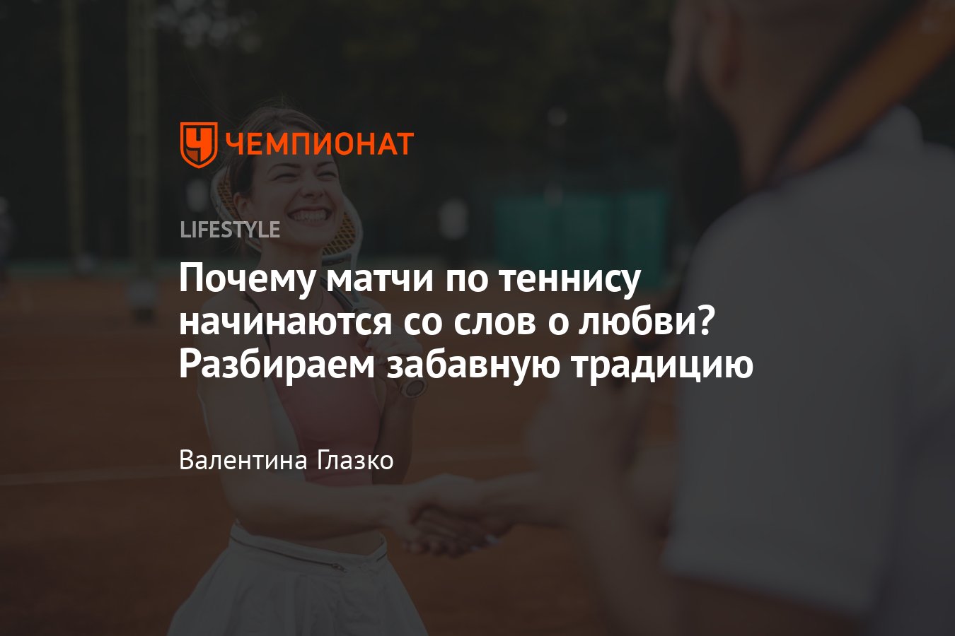 Почему в теннисе 0 это Love: разбираем забавную традицию - Чемпионат