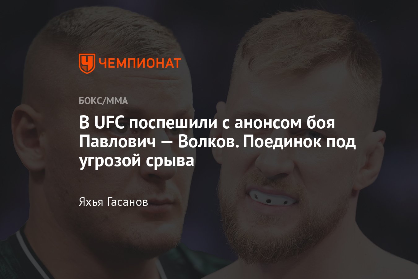 Сергей Павлович — Александр Волков, UFC Саудовская Аравия, когда бой, анонс  поединка, бои россиян в UFC, Дана Уайт - Чемпионат