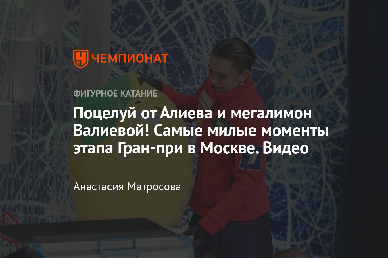 Милые и смешные моменты этапа Гран-при России по фигурному катанию в  Москве: Валиева, Алиев, Акатьева, Самарин - Чемпионат