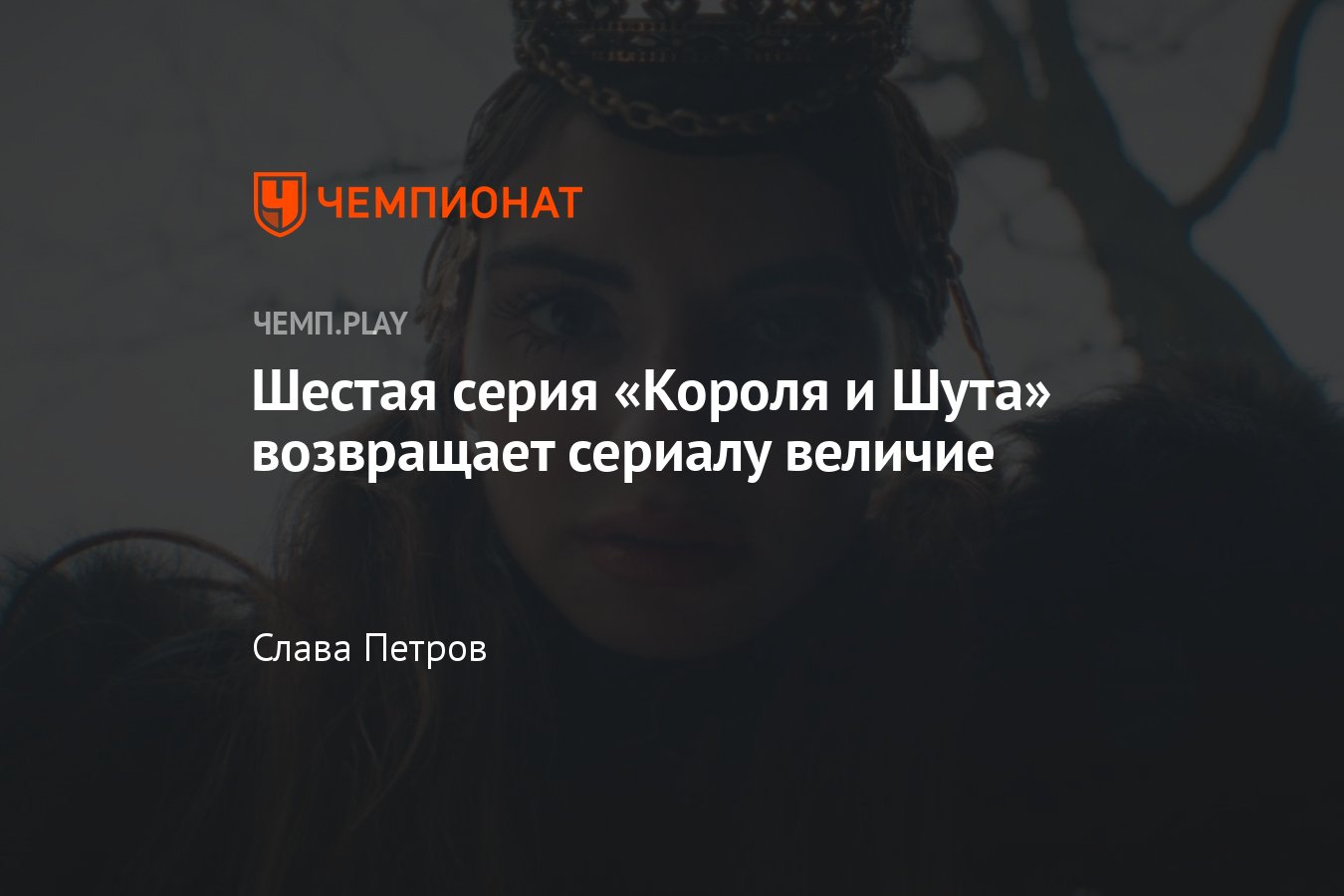 Сериал «Король и Шут» (2023): КиШ, 6-я серия, где смотреть онлайн, сюжет,  впечатления, обзор - Чемпионат