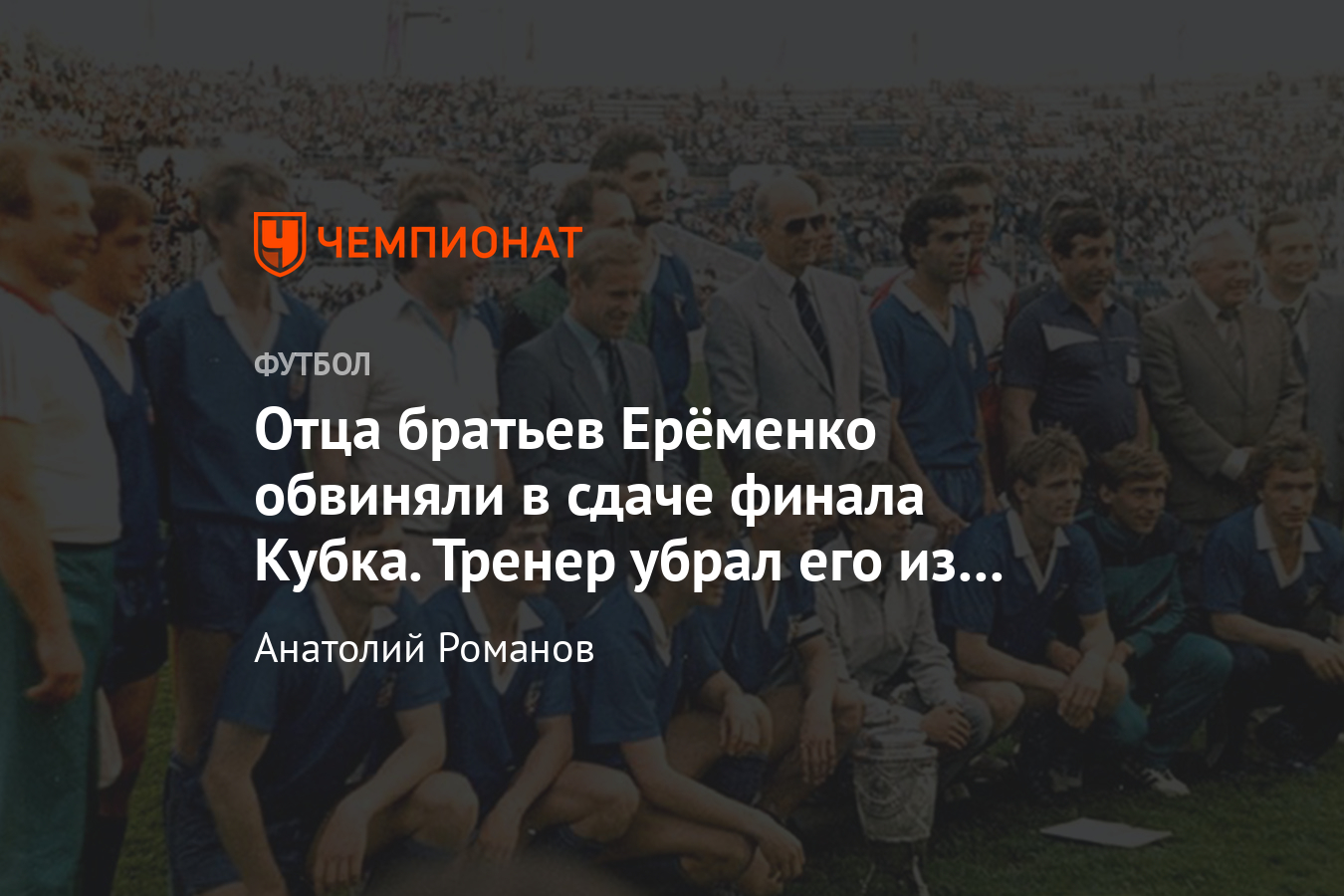 Как известного российского футболиста обвиняли в сдаче финала Кубка -  Чемпионат