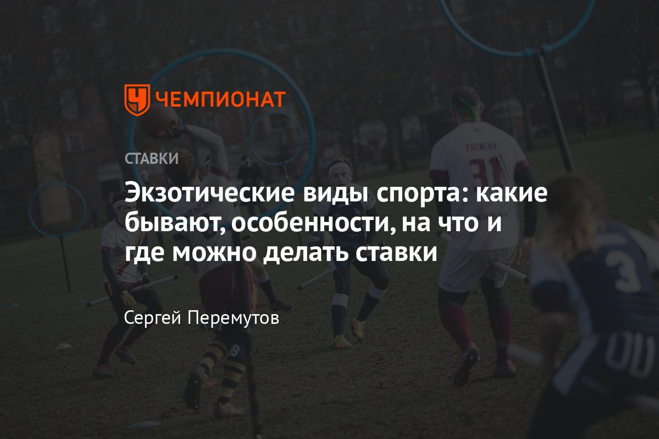 Экзотические виды спорта, какие бывают, на что можно заключать пари, ставки  на экзотические виды спорта, особенности - Чемпионат