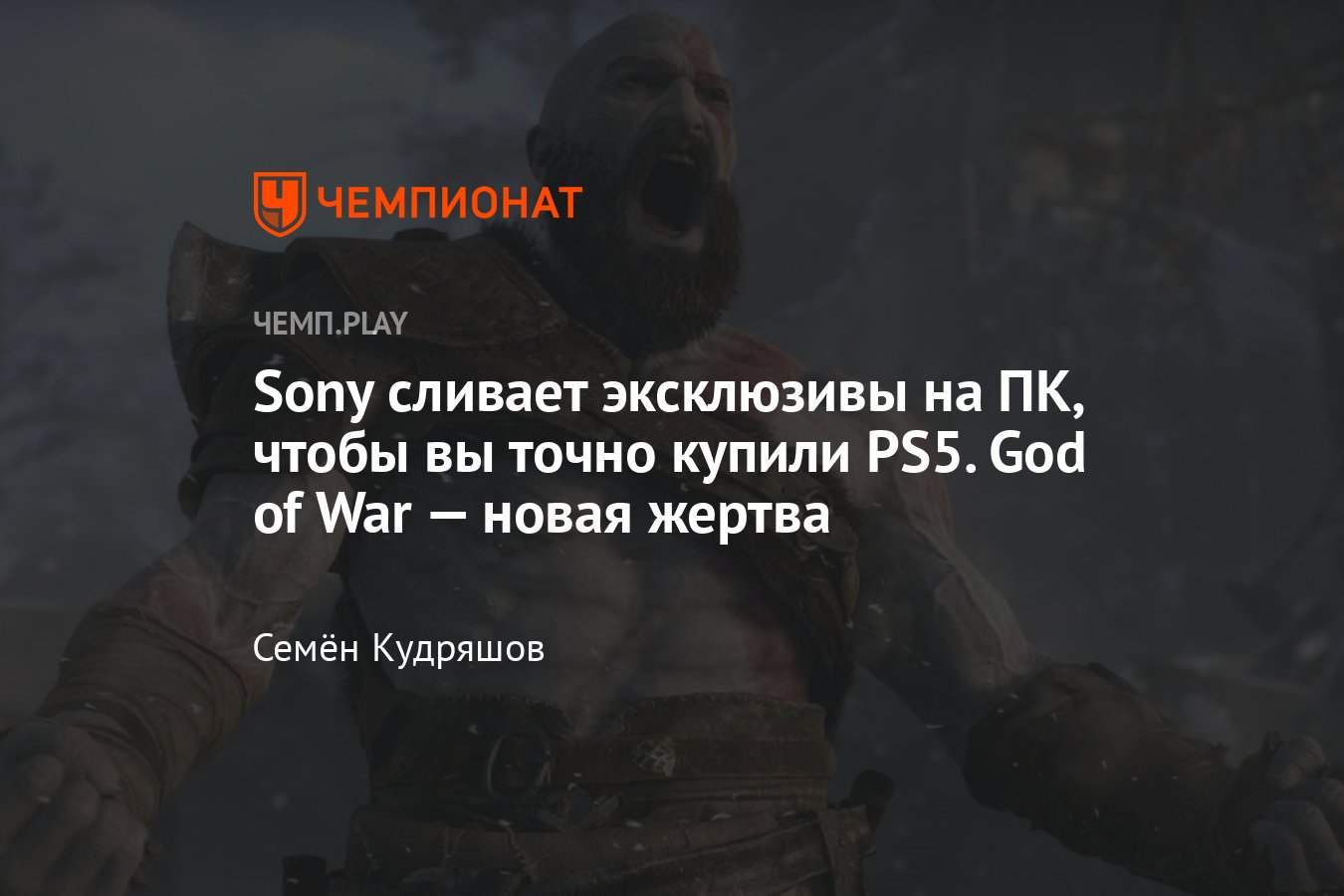 Sony сливает эксклюзивы на ПК, чтобы вы точно купили PS5. God of War —  новая жертва - Чемпионат