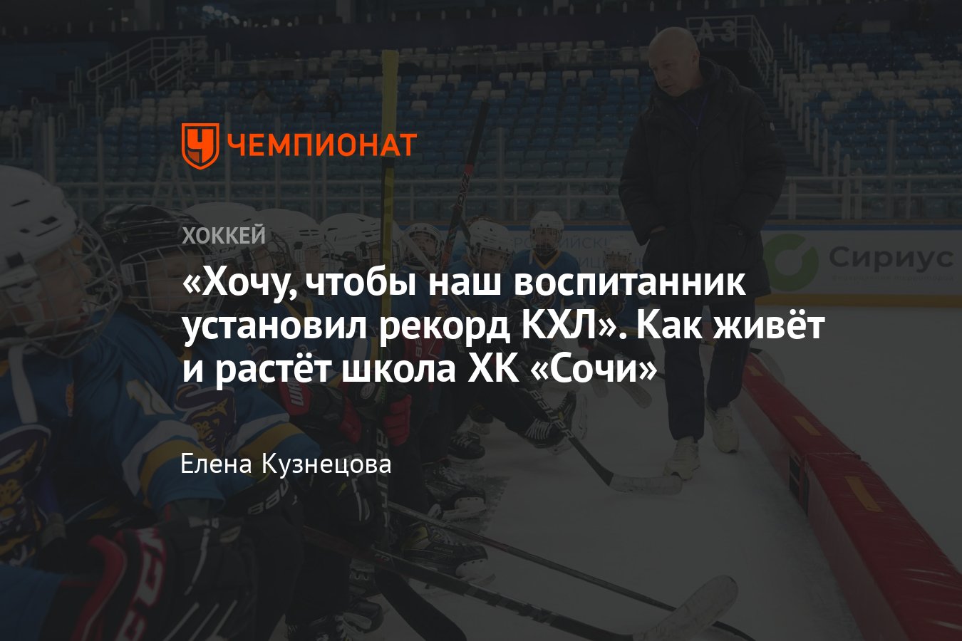 Как живёт хоккейная школа ХК Сочи: условия, достижения, развитие, планы на  будущее - Чемпионат