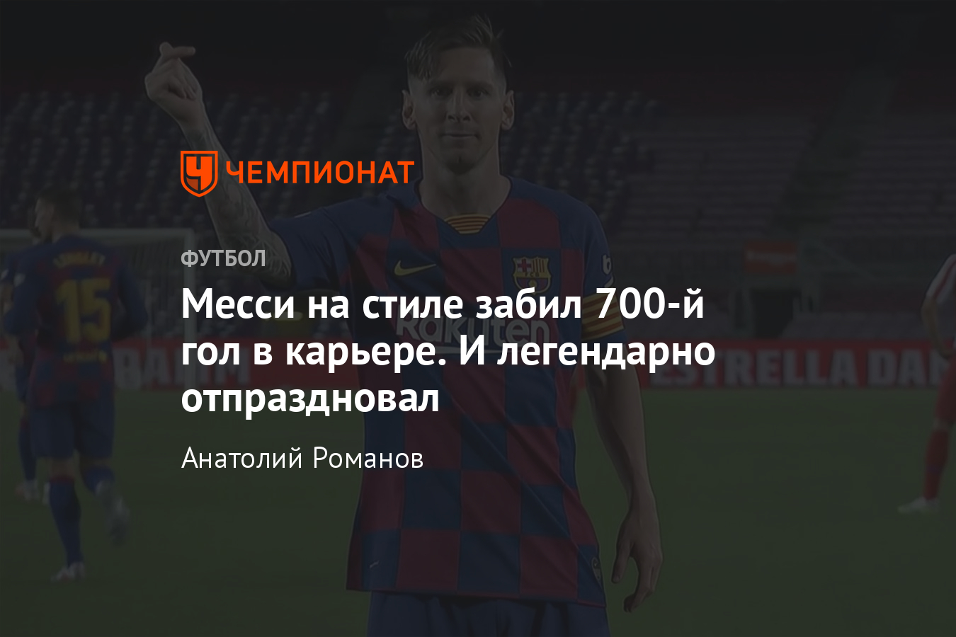 месси празднование 700 гол