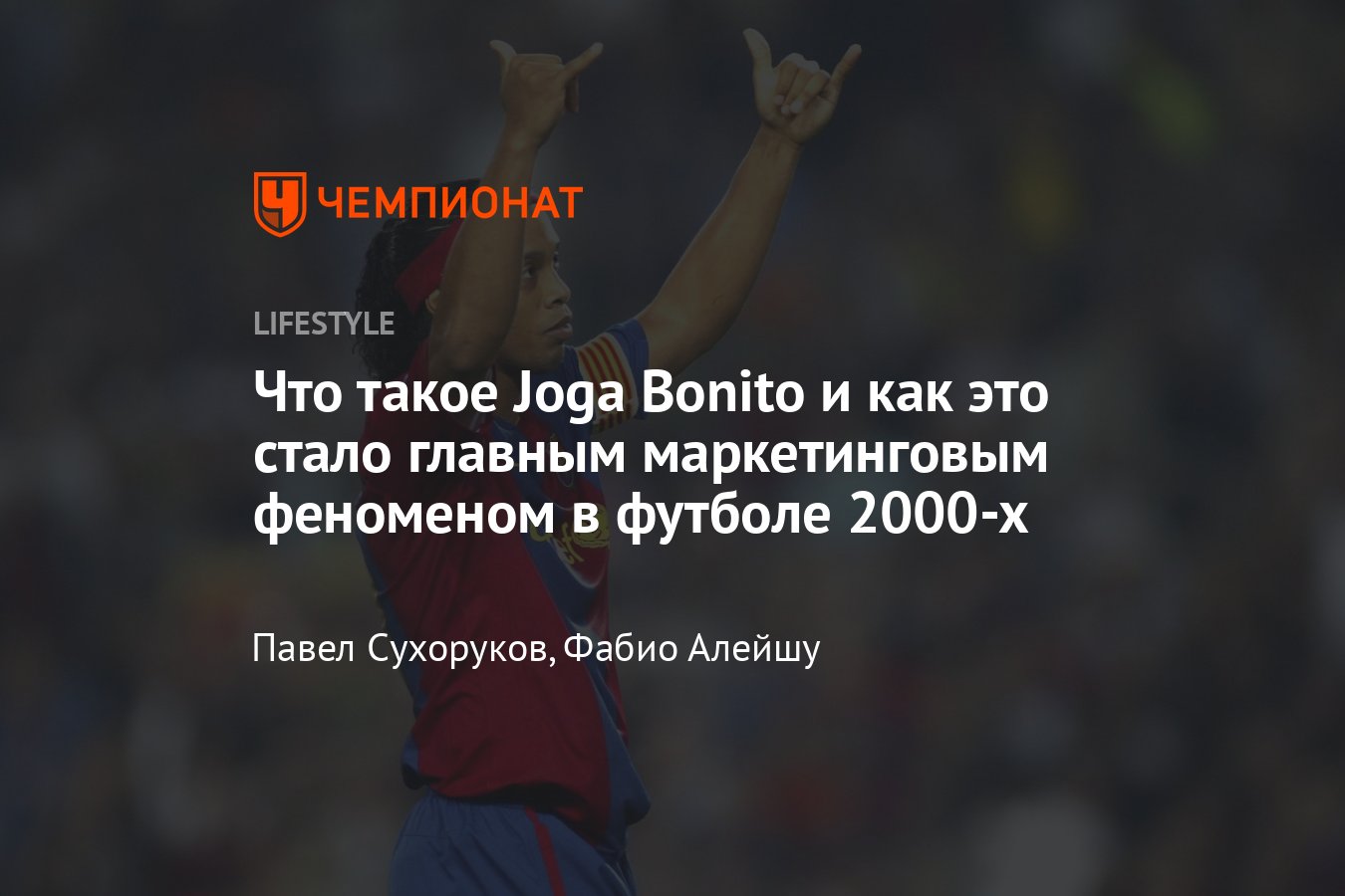 Что такое Joga Bonito в футболе и почему это стало феноменом? - Чемпионат