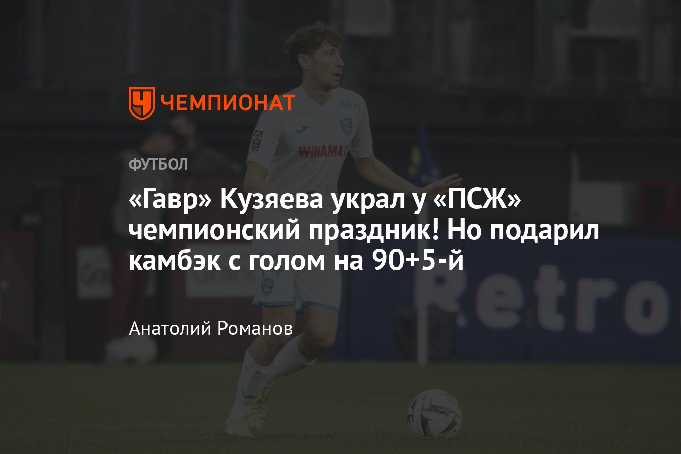 ПСЖ — Гавр — 3:3, обзор матча, статистика, составы команд, 27 апреля 2024  года, Лига 1, таблица чемпионата Франции - Чемпионат