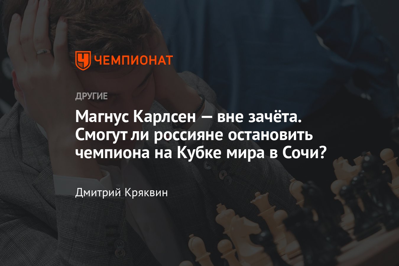 Кубок мира по шахматам в Сочи — получится ли у российских шахматистов  справиться с чемпионом мира Карлсеном? - Чемпионат